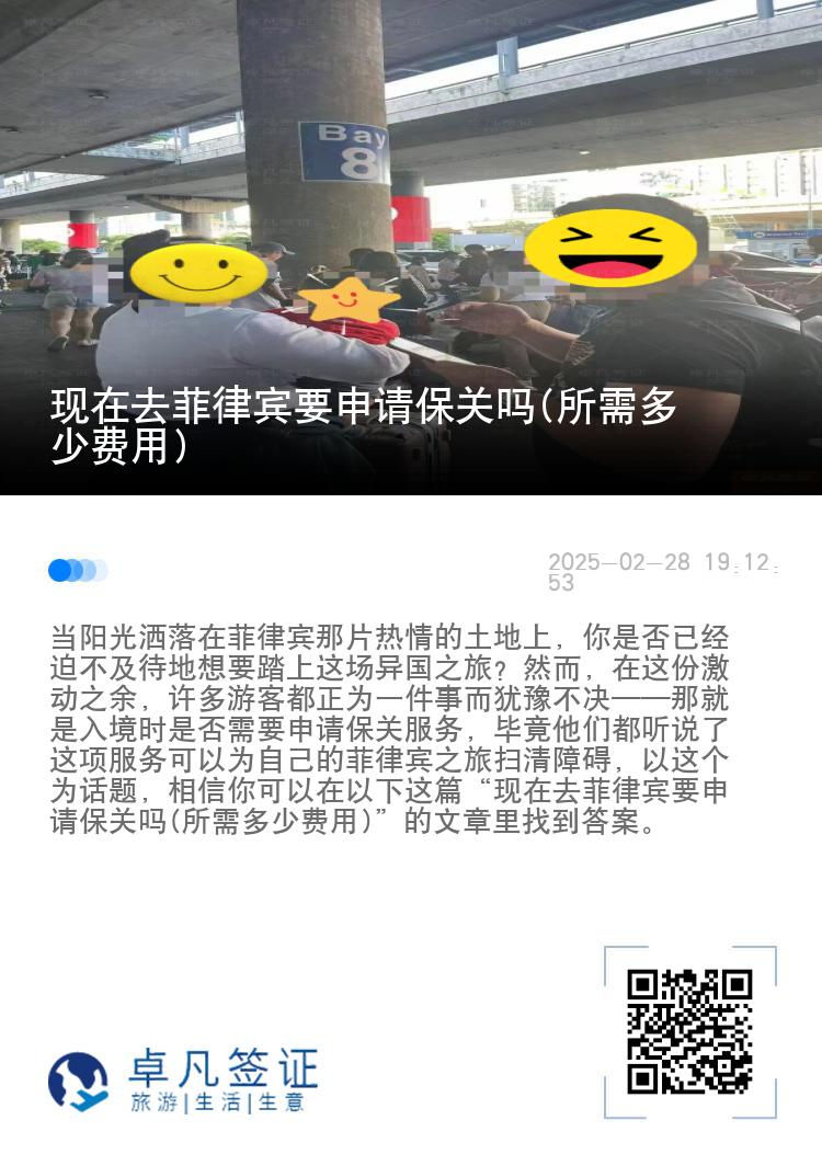 现在去菲律宾要申请保关吗(所需多少费用)