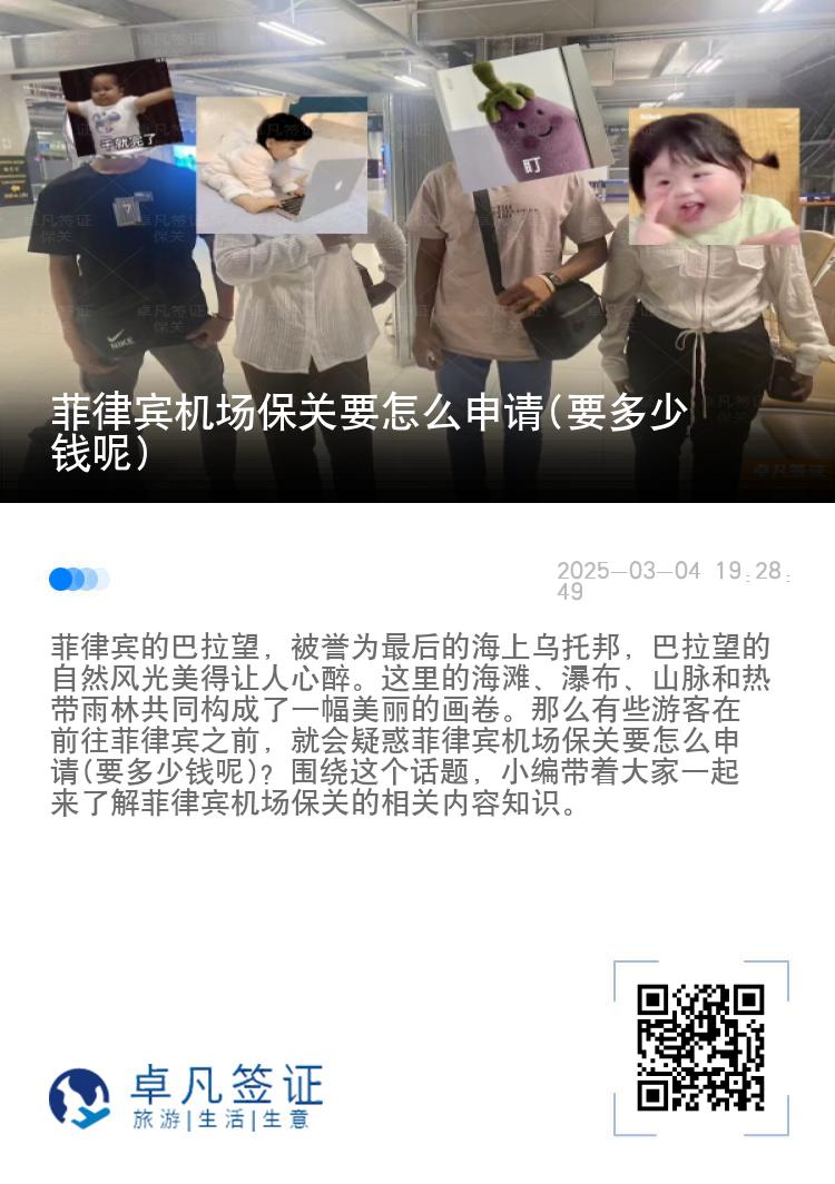 菲律宾机场保关要怎么申请(要多少钱呢)