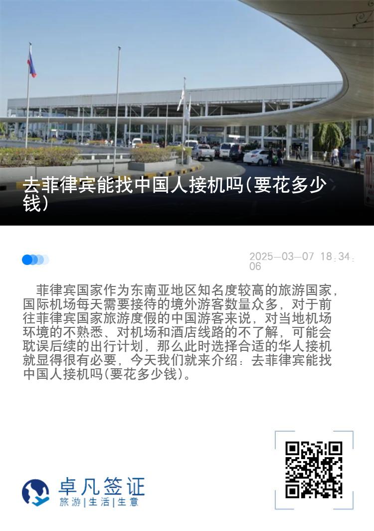去菲律宾能找中国人接机吗(要花多少钱)