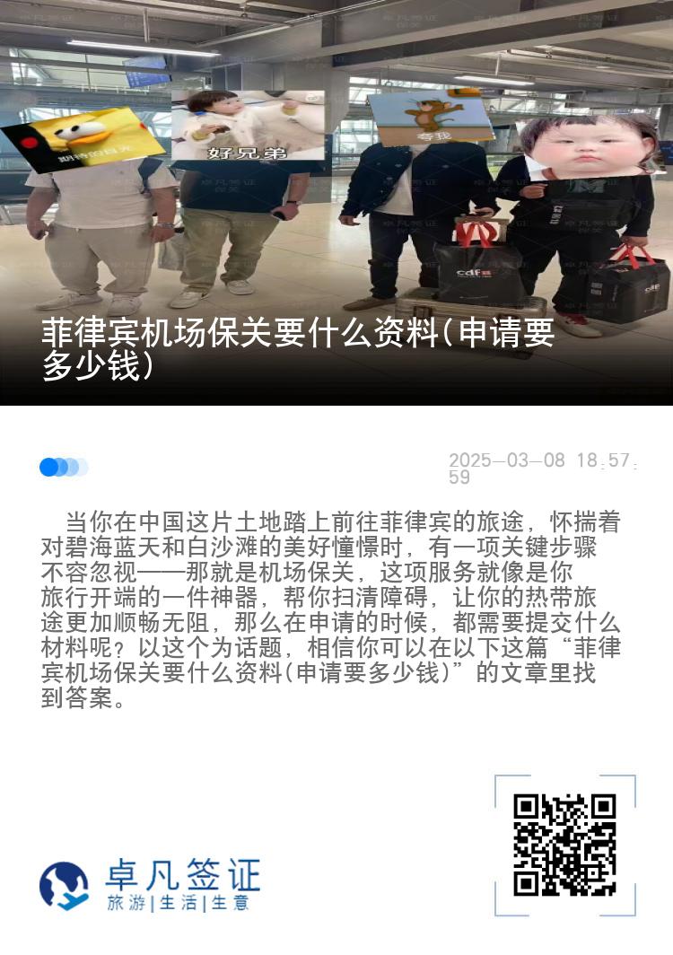 菲律宾机场保关要什么资料(申请要多少钱)