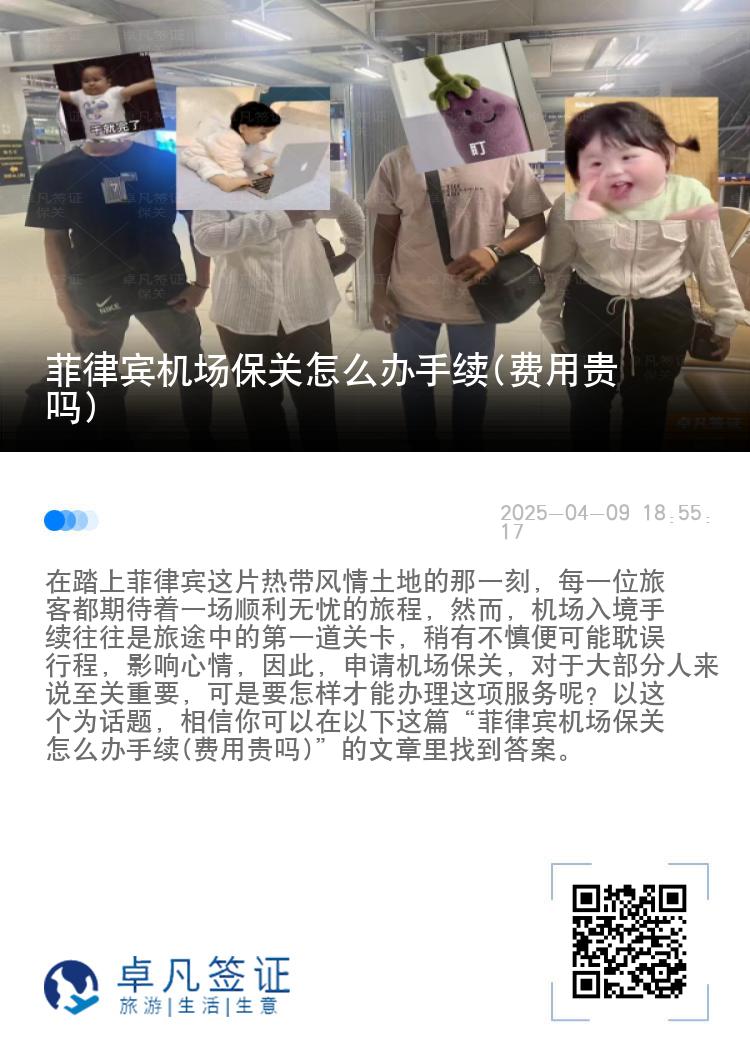菲律宾机场保关怎么办手续(费用贵吗)