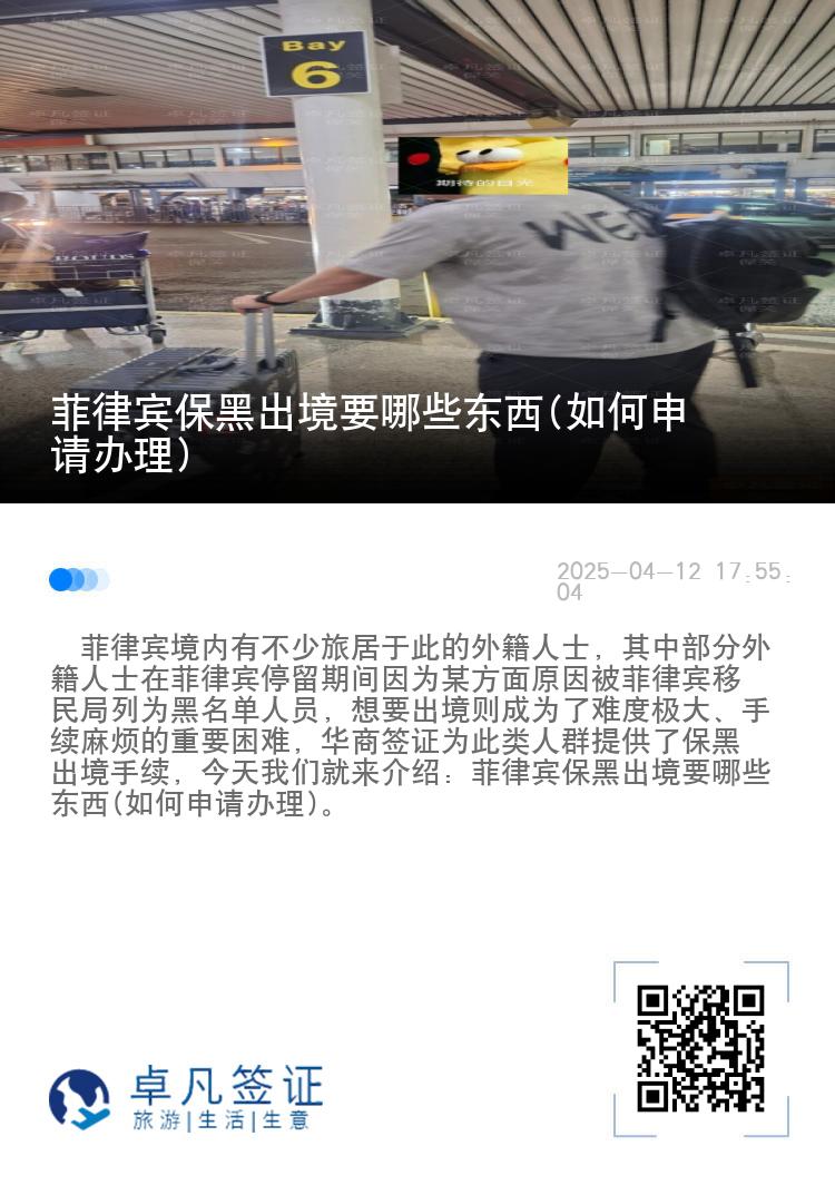 菲律宾保黑出境要哪些东西(如何申请办理)