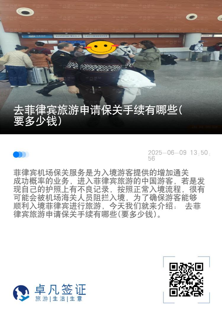 去菲律宾旅游申请保关手续有哪些(要多少钱)