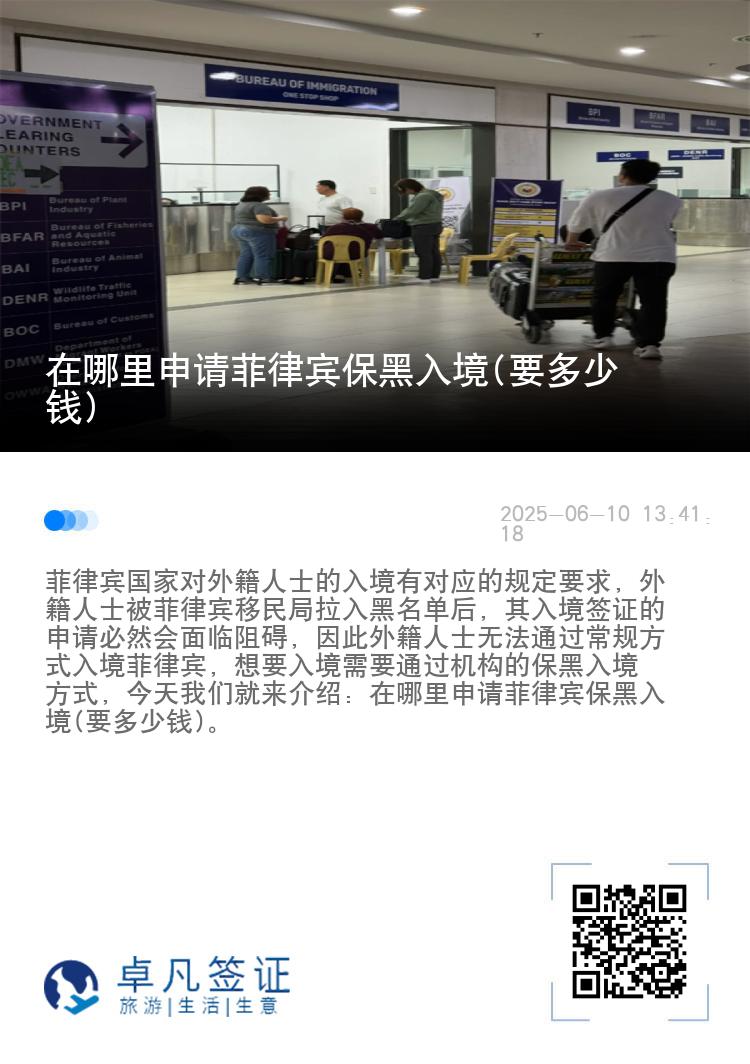 在哪里申请菲律宾保黑入境(要多少钱)