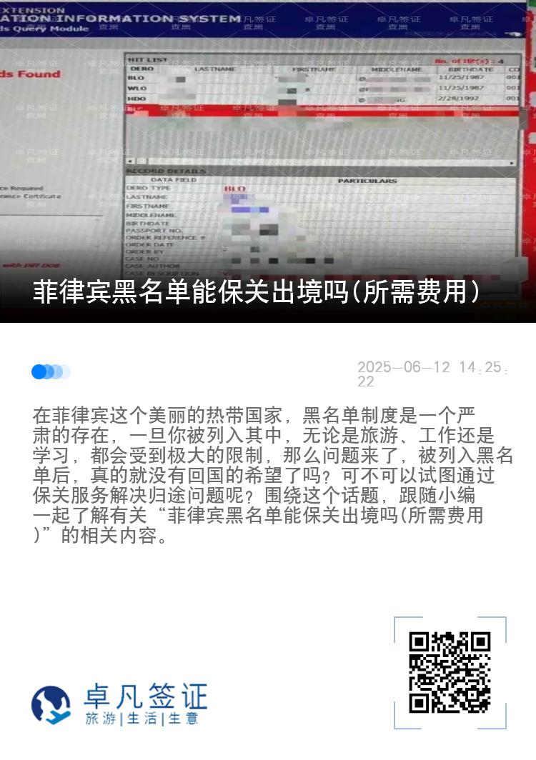 菲律宾黑名单能保关出境吗(所需费用)