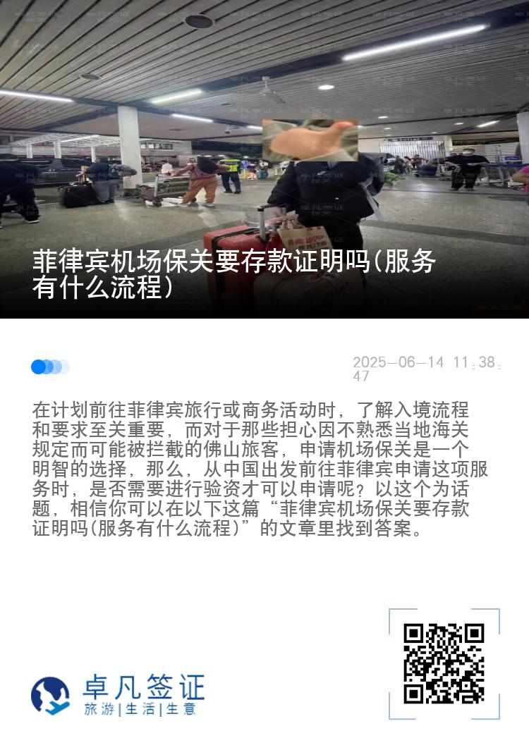 菲律宾机场保关要存款证明吗(服务有什么流程)