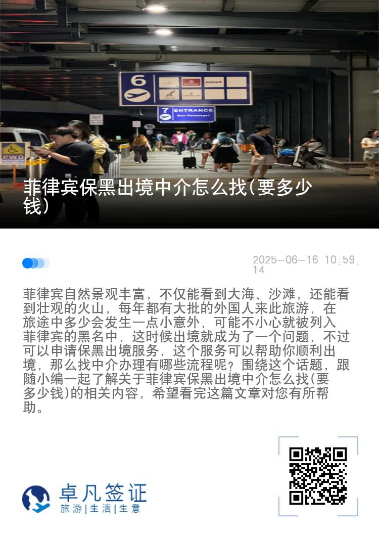 菲律宾保黑出境中介怎么找(要多少钱)