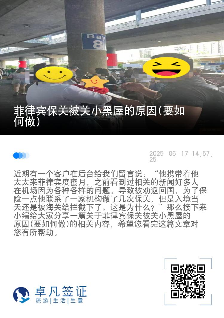 菲律宾保关被关小黑屋的原因(要如何做)