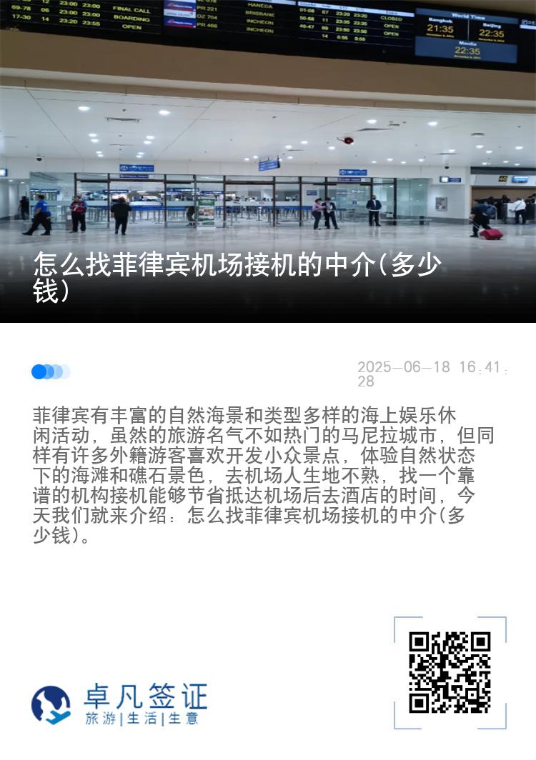 怎么找菲律宾机场接机的中介(多少钱)