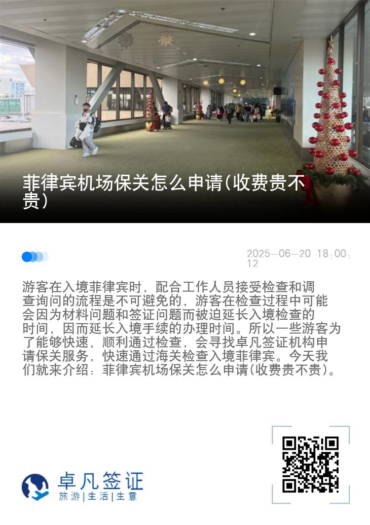 菲律宾机场保关怎么申请(收费贵不贵)