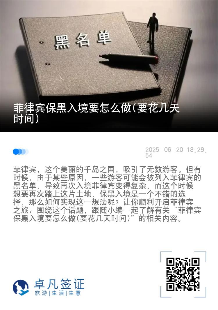 菲律宾保黑入境要怎么做(要花几天时间)