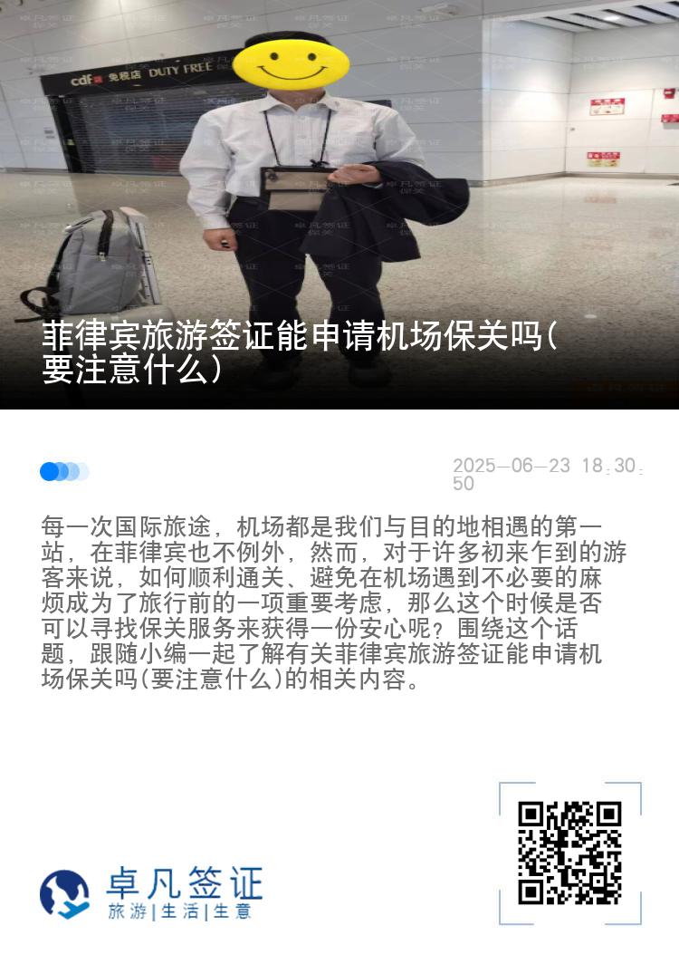 菲律宾旅游签证能申请机场保关吗(要注意什么)