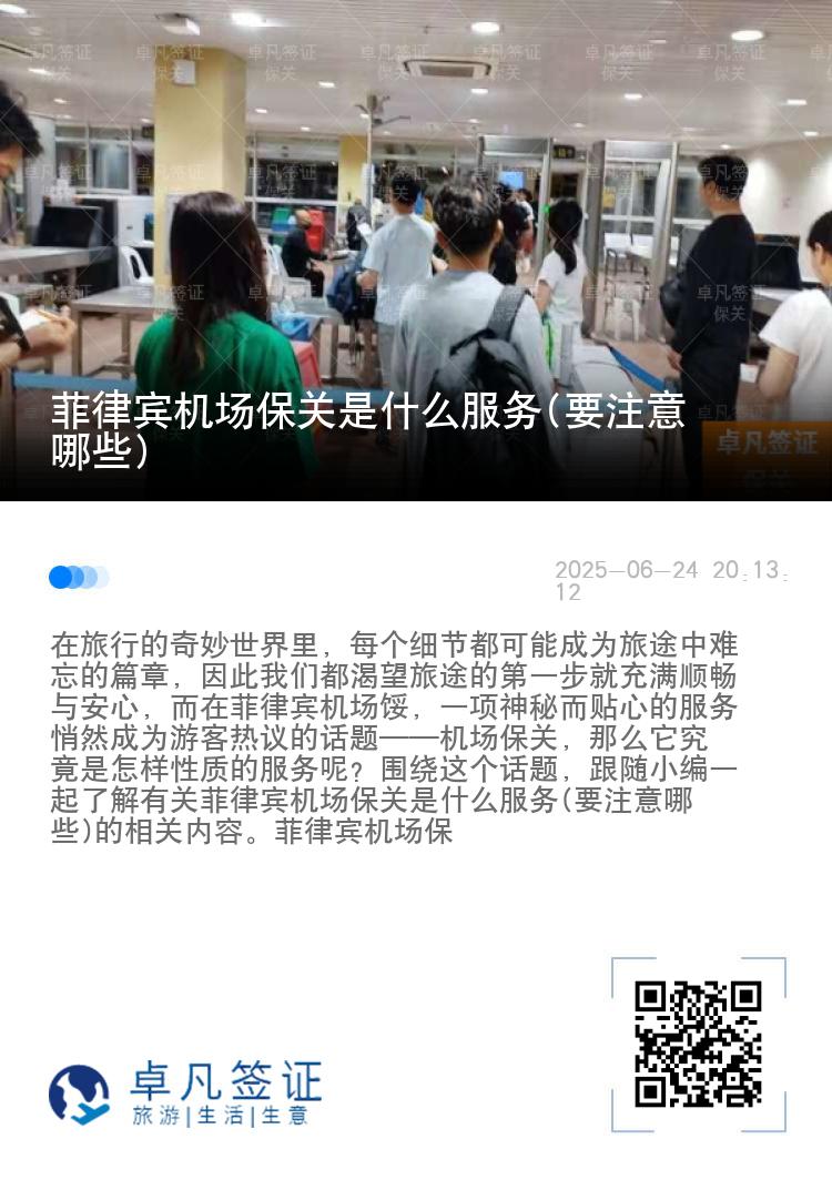 菲律宾机场保关是什么服务(要注意哪些)