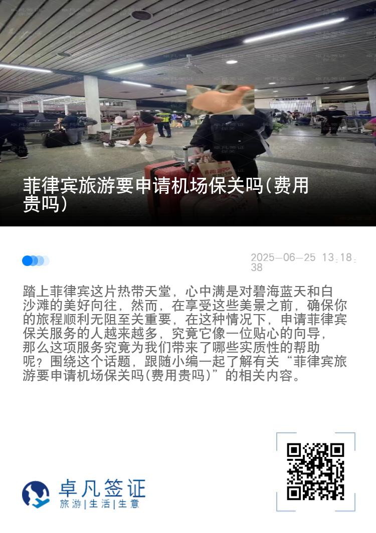 菲律宾旅游要申请机场保关吗(费用贵吗)