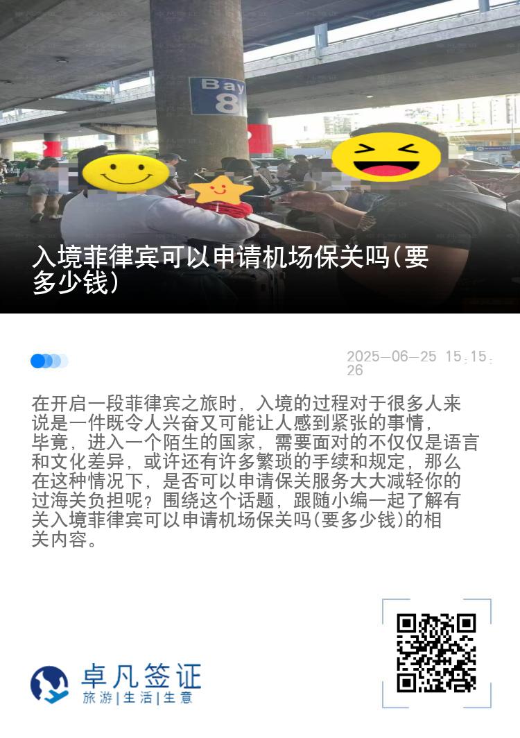 入境菲律宾可以申请机场保关吗(要多少钱)