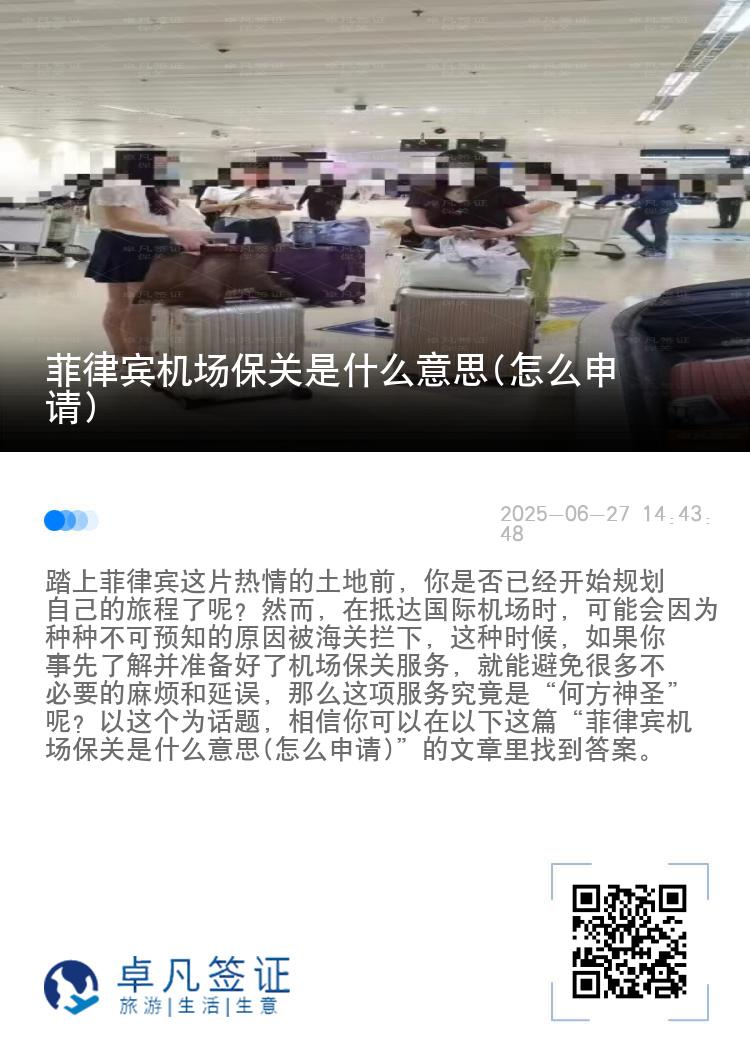 菲律宾机场保关是什么意思(怎么申请)