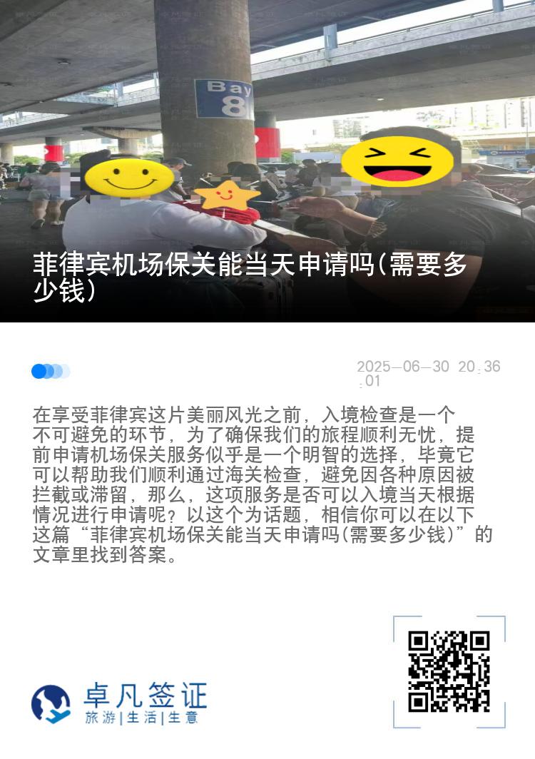 菲律宾机场保关能当天申请吗(需要多少钱)
