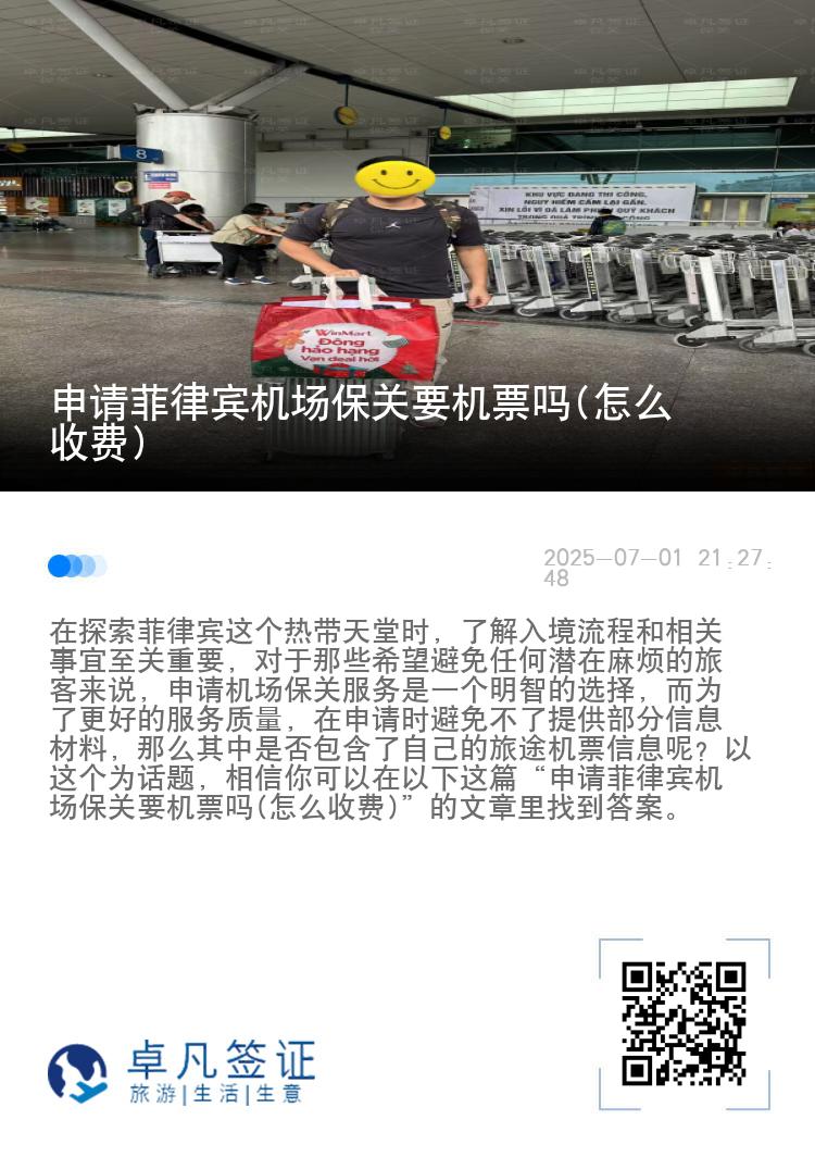 申请菲律宾机场保关要机票吗(怎么收费)