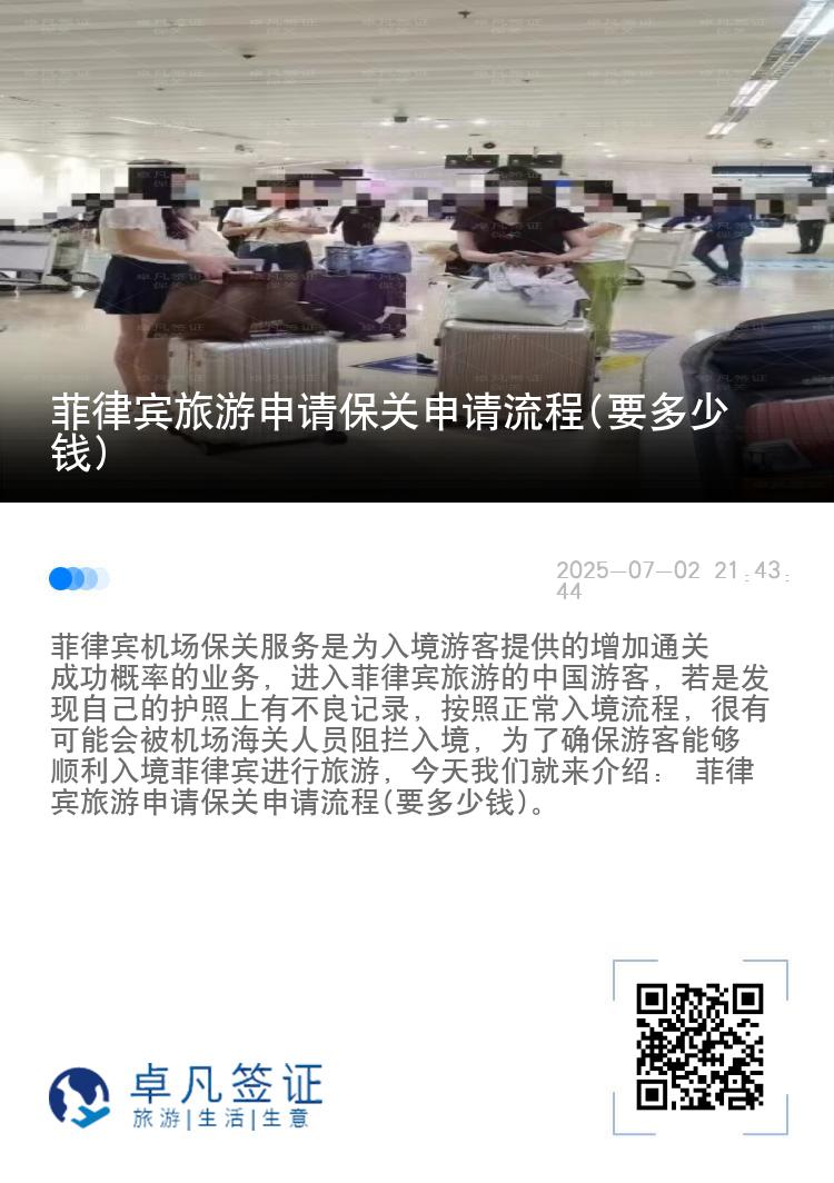 菲律宾旅游申请保关申请流程(要多少钱)
