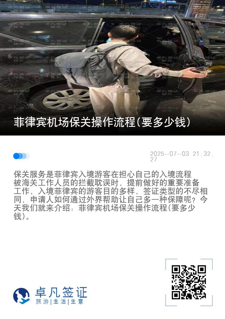 菲律宾机场保关操作流程(要多少钱)