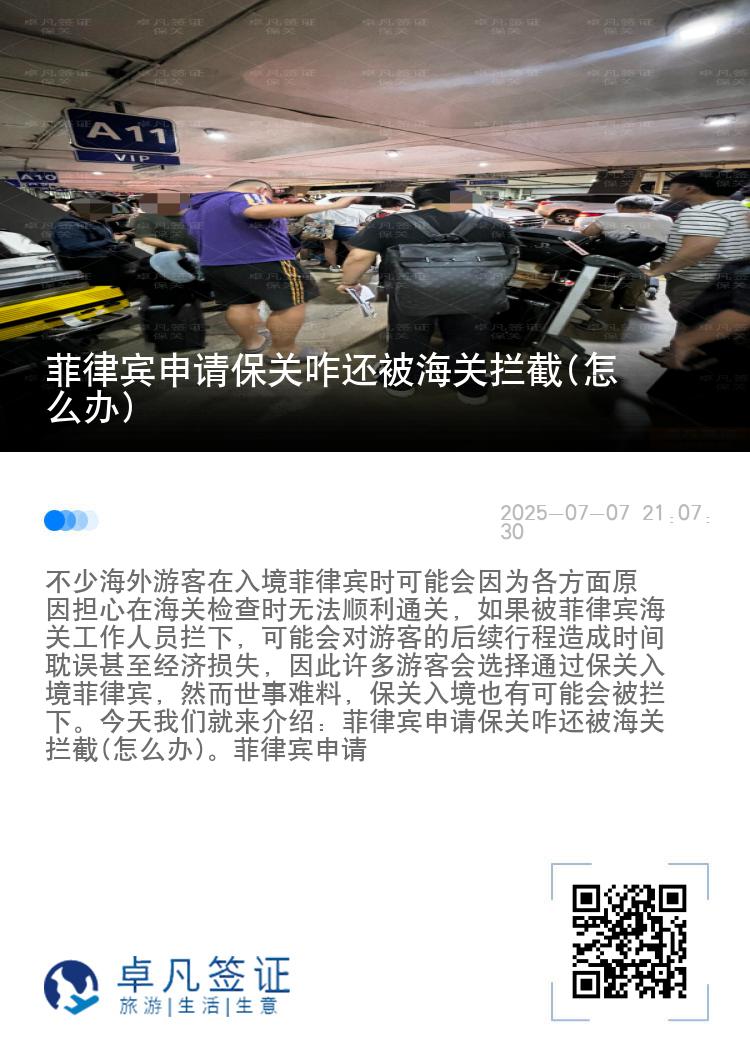 菲律宾申请保关咋还被海关拦截(怎么办)