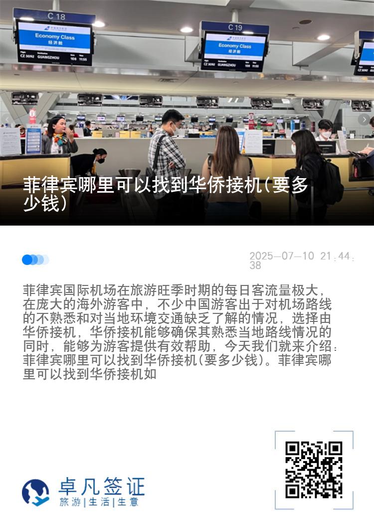 菲律宾哪里可以找到华侨接机(要多少钱)
