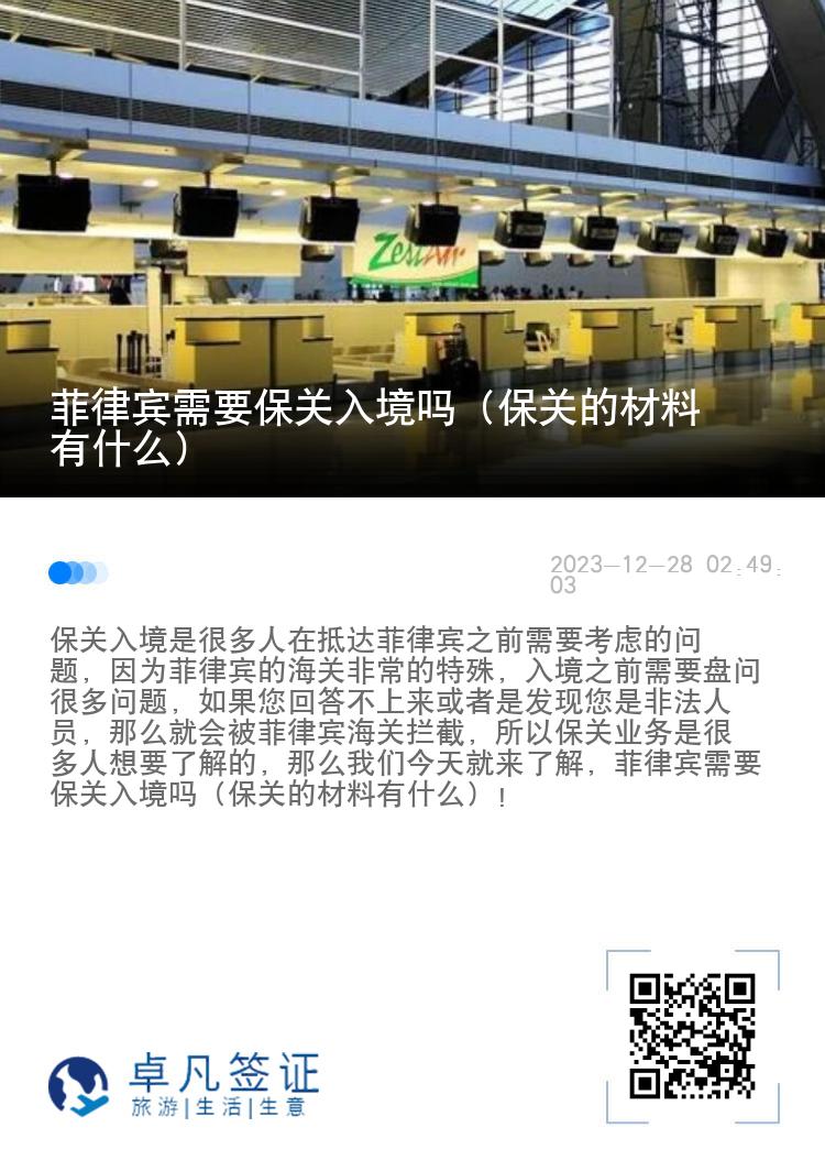 菲律宾需要保关入境吗（保关的材料有什么）