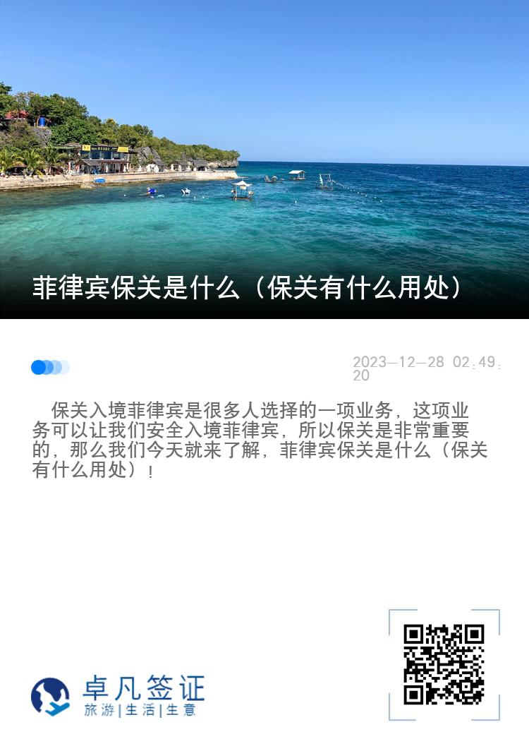 菲律宾保关是什么（保关有什么用处）