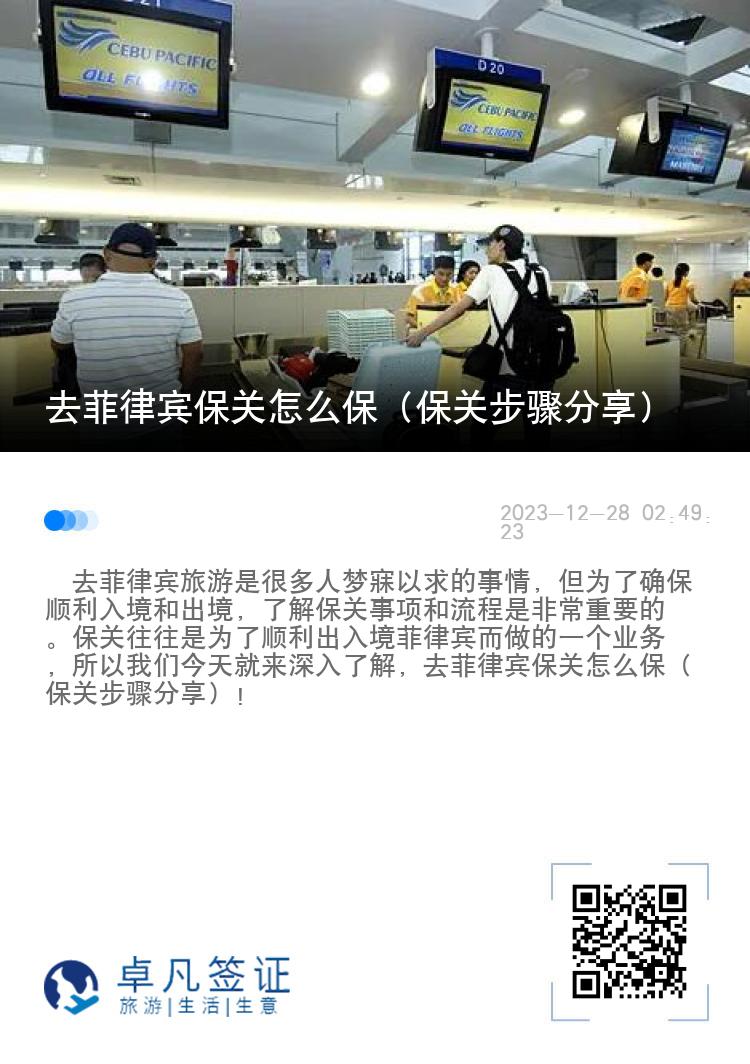 去菲律宾保关怎么保（保关步骤分享）