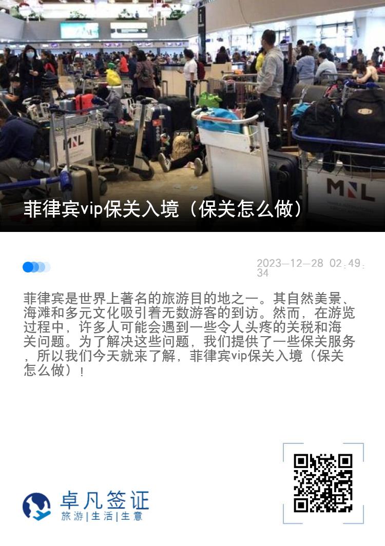 菲律宾vip保关入境（保关怎么做）