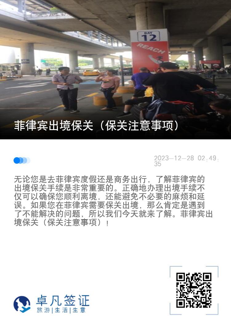 菲律宾出境保关（保关注意事项）