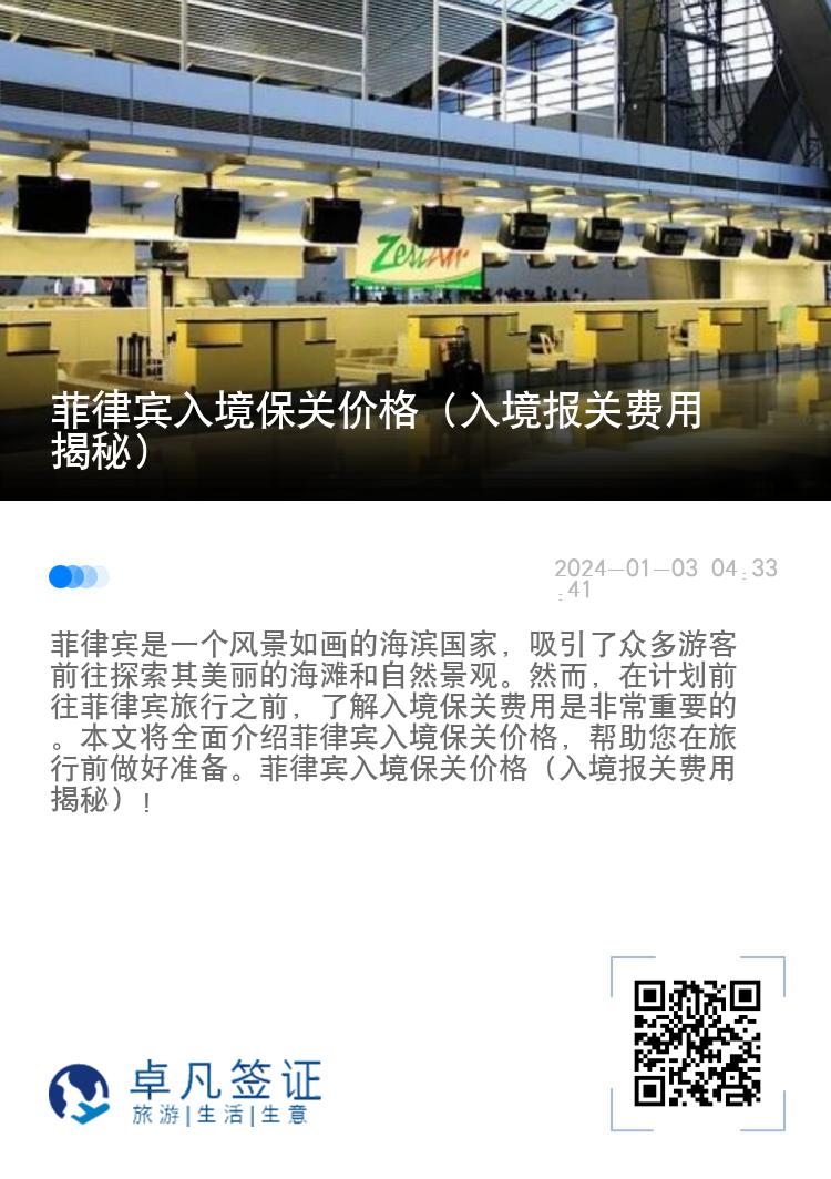菲律宾入境保关价格（入境报关费用揭秘）