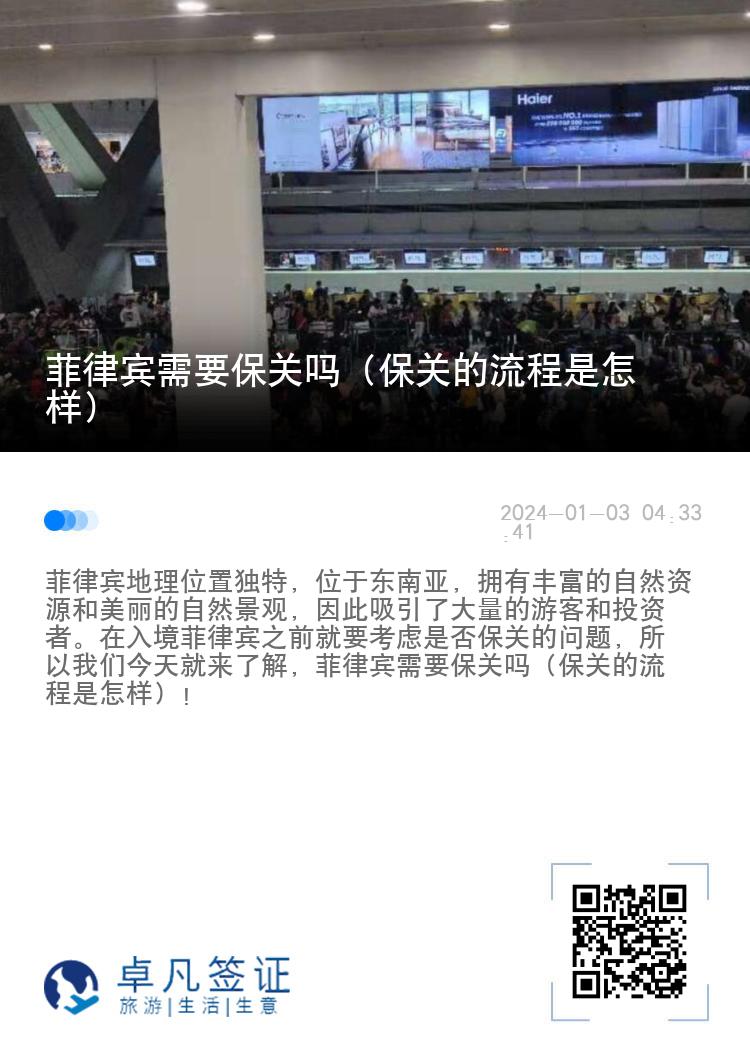 菲律宾需要保关吗（保关的流程是怎样）