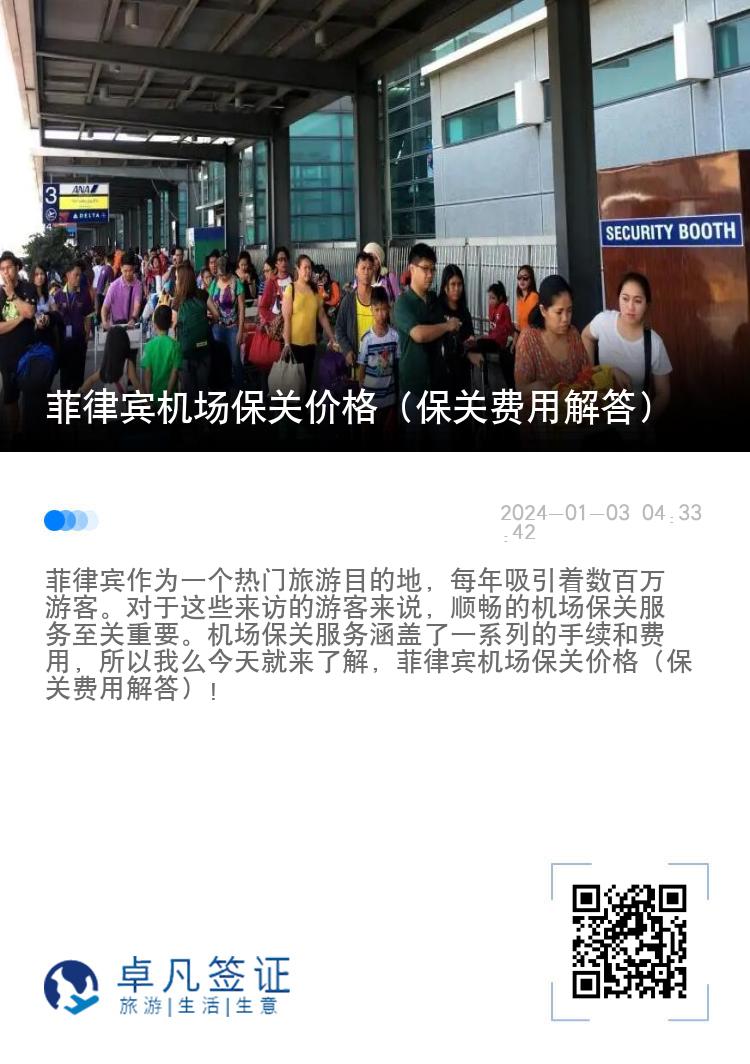 菲律宾机场保关价格（保关费用解答）