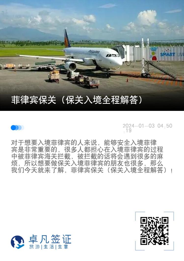 菲律宾保关（保关入境全程解答）