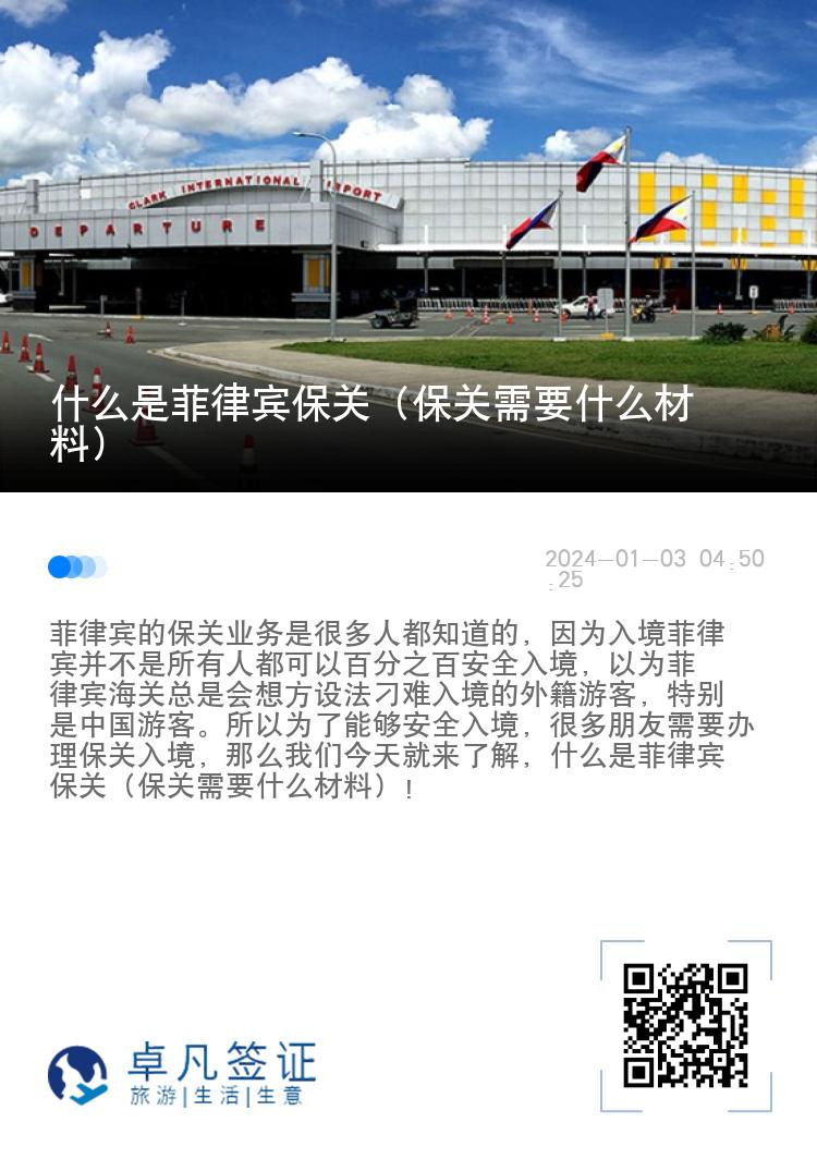 什么是菲律宾保关（保关需要什么材料）
