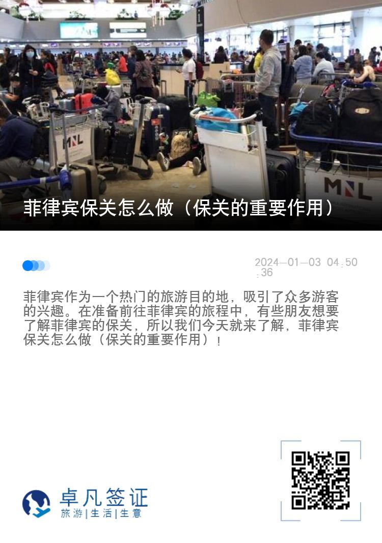 菲律宾保关怎么做（保关的重要作用）