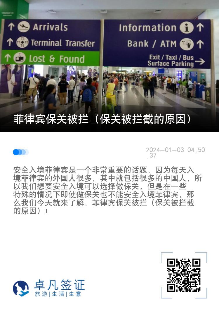 菲律宾保关被拦（保关被拦截的原因）