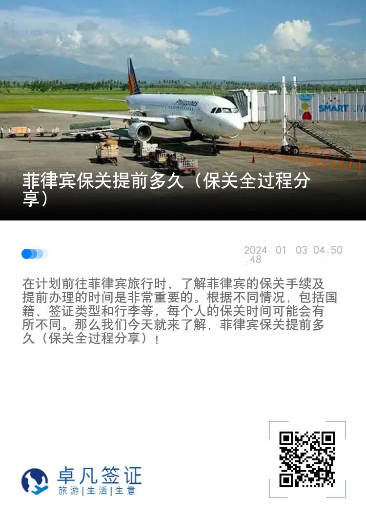 菲律宾保关提前多久（保关全过程分享）