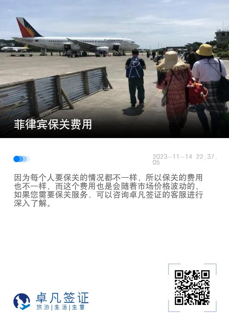 菲律宾保关费用